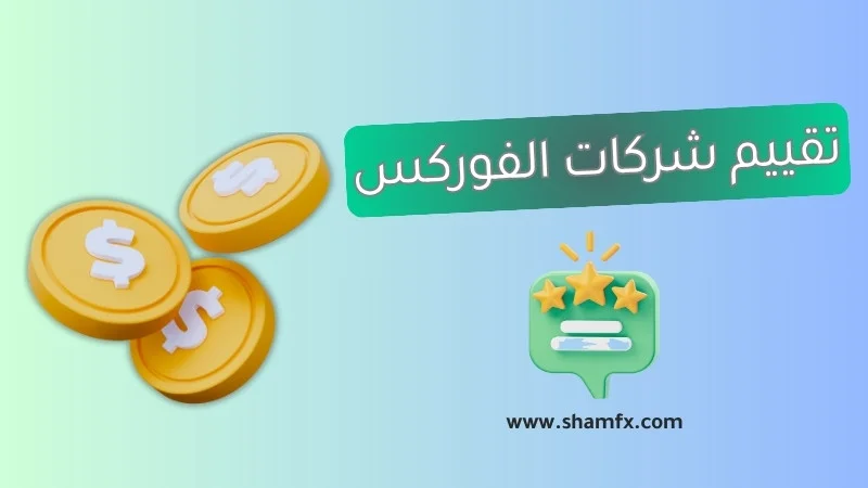 تقييم شركات الفوركس