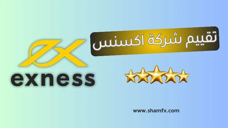 تقييم شركة اكسنس Exness