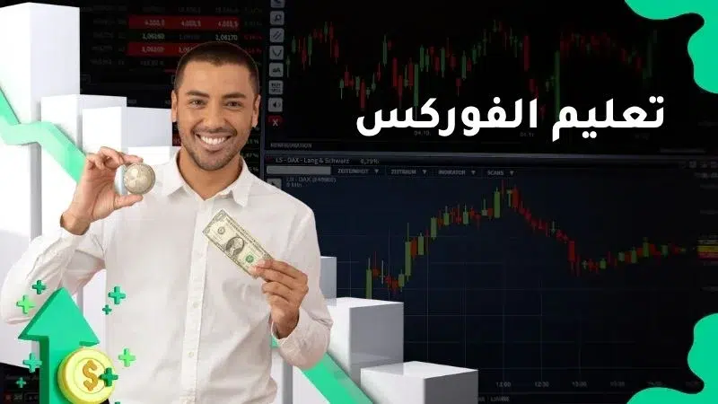 تعليم الفوركس