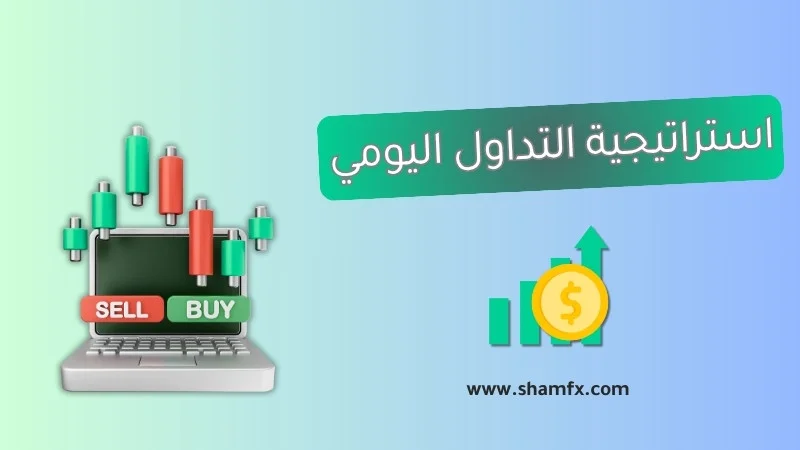 استراتيجية التداول اليومي Day Trading | أفضل 4 استراتيجيات مجربة