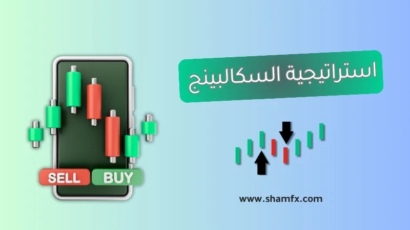 ما هي استراتيجية السكالبينج Scalping وكيف تعمل؟
