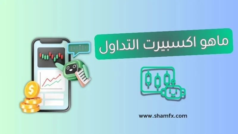 اكسبيرت التداول 2025 7 اكسبيرت التداول 2025