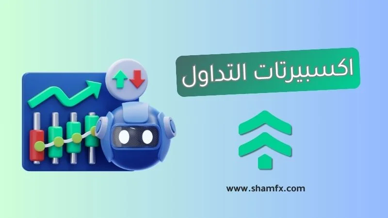 اكسبيرتات التداول