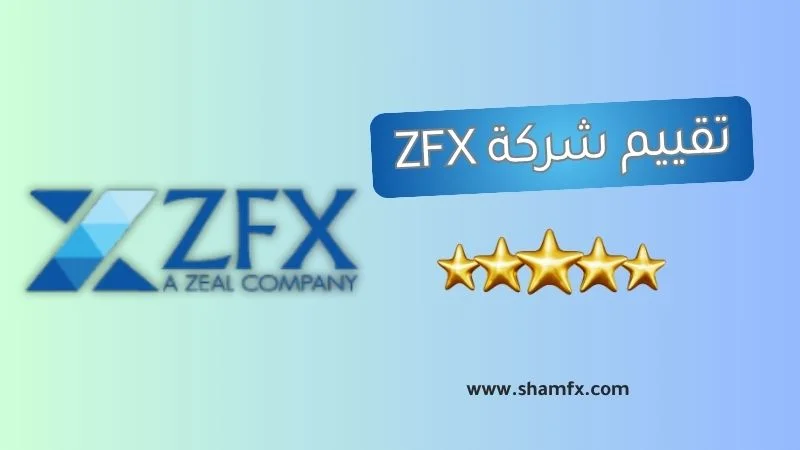تقييم شركة zfx مقدمة من shamfx