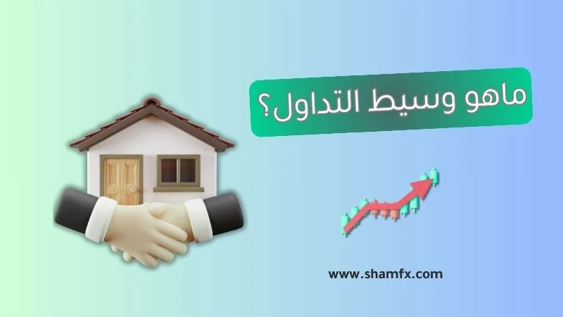 ما هو وسيط الفوركس؟ وكيف تختار أفضل وسيط فوركس للتداول؟ لعام 2025