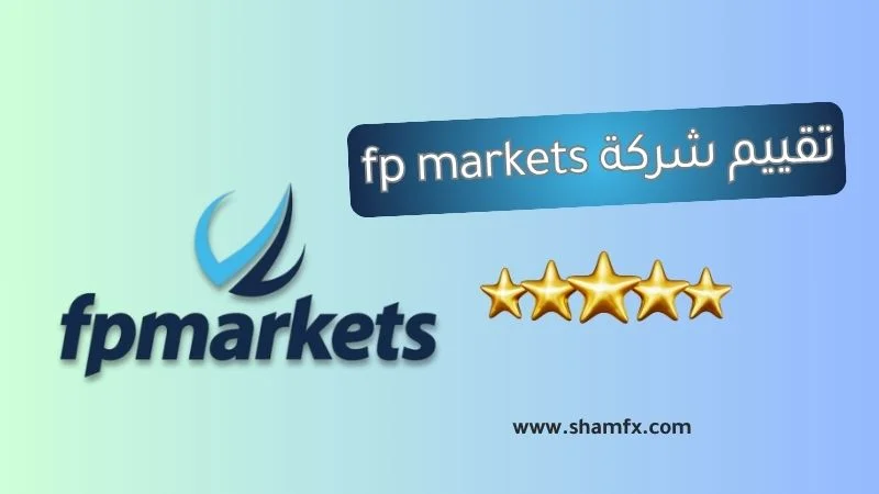 تقييم شركة fp markets