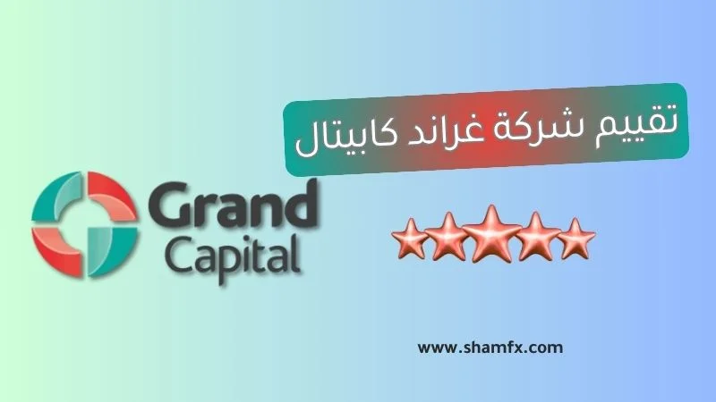 تقييم شركة جراند كابيتال grand capital 2025 | مراجعة شاملة 4 تقييم شركة جراند كابيتال grand capital 2025 | مراجعة شاملة