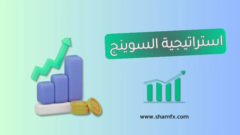 استراتيجية سوينج (Swing Trading): دليلك الشامل للتداول المتأرجح 2025 1 التداول المتأرجح او استراتيجية سوينج مع ايقونة تعبر عن التداول وعنوان المقال