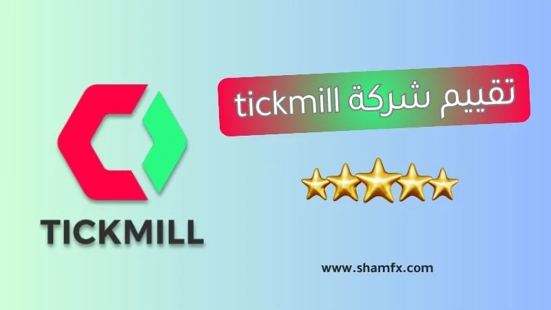 تقييم شركة Tickmill لعام 2025 | مراجعة حقيقية
