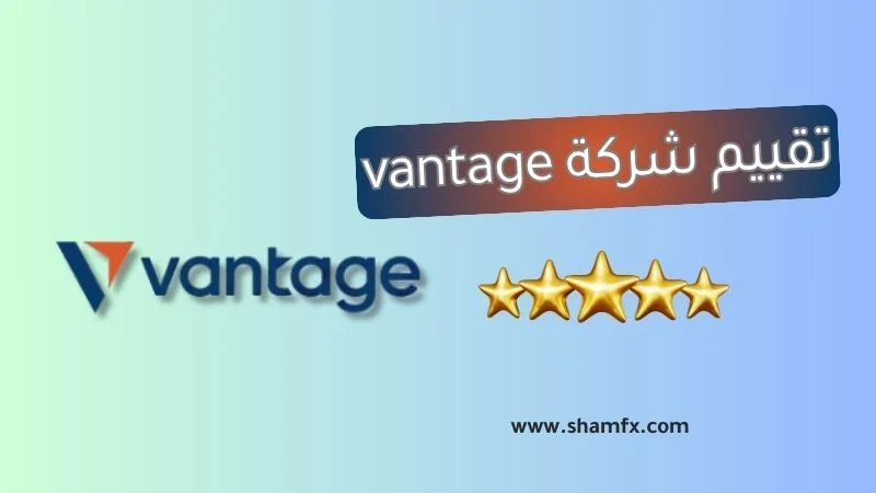 تقييم شركة vantage markets لعام 2025