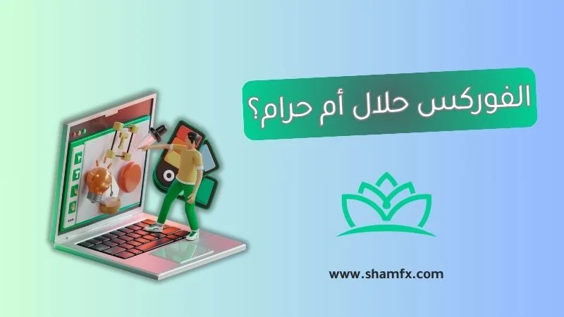 هل الفوركس حلال أم حرام؟ دليلك الكامل للحكم الشرعي في تداول العملات 2025