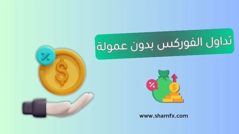 أرخص منصات تداول الفوركس بدون عمولة لعام 2025