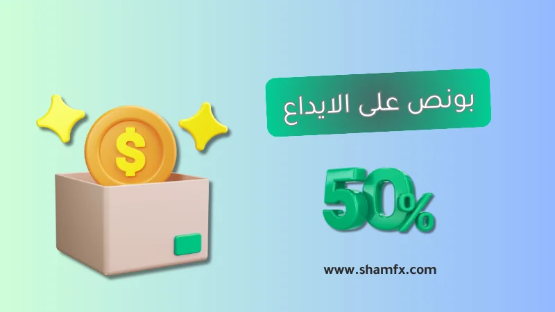 أفضل شركات الفوركس التي تقدم بونص على الإيداع 2025