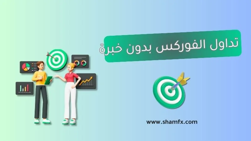 دليلك لبدء تداول الفوركس بدون خبرة ومن الصفر 2025