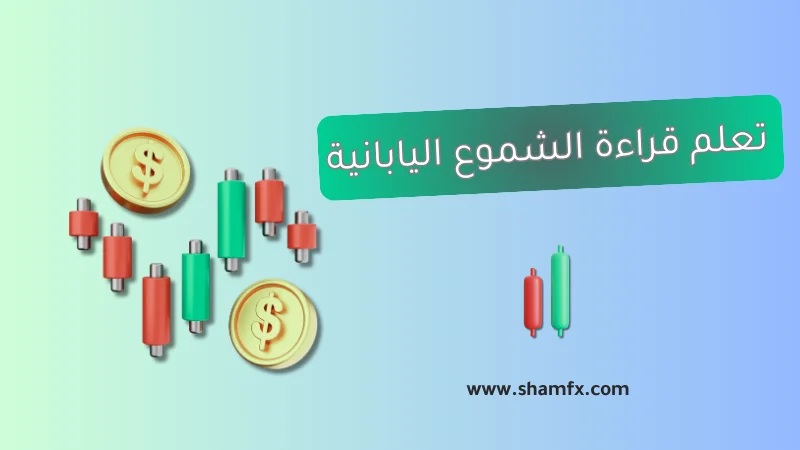 تعلم قراءة الشموع اليابانية في سوق الفوركس 2025