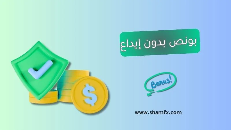 بونص بدون إيداع