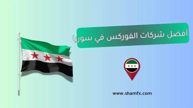 أفضل شركات الفوركس في سوريا لعام 2025 دليلك لاختيار الوسيط الموثوق
