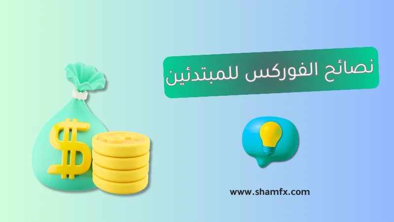 نصائح الفوركس للمبتدئين