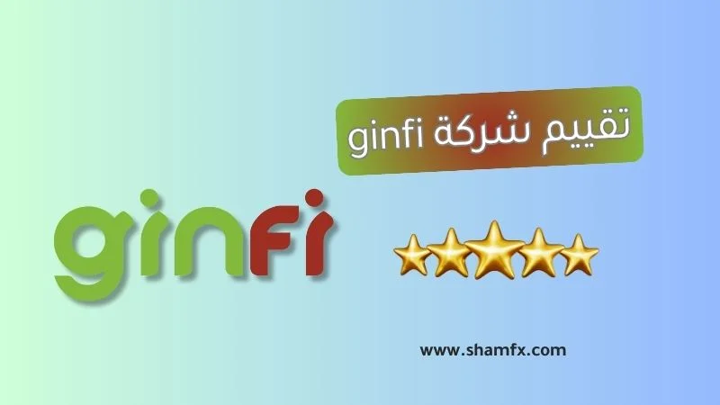 تقييم شركة Ginfi لعام 2025 دليلك الشامل لوسيط التداول