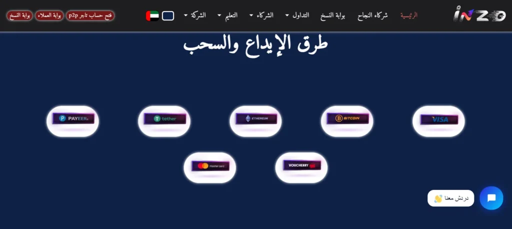 طرق السحب والايداع في شركة inzo