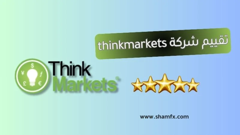 تقييم شركة ThinkMarkets: دليلك الشامل للتداول لعام 2025
