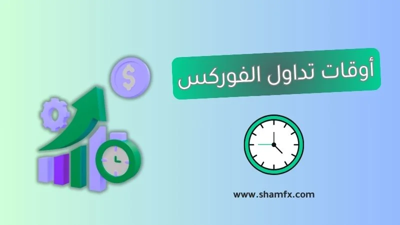 متى تتداول؟ أفضل أوقات تداول الفوركس | دليل شامل لعام 2025