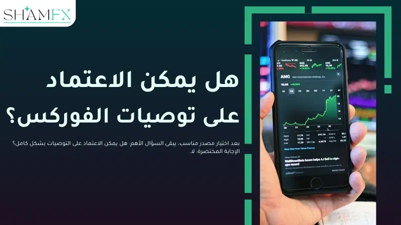 افضل توصيات فوركس: كيف تختار إشارات تداول موثوقة وتستخدمها بذكاء 2 افضل توصيات فوركس