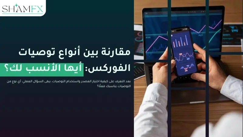 افضل توصيات فوركس: كيف تختار إشارات تداول موثوقة وتستخدمها بذكاء 3 افضل توصيات فوركس