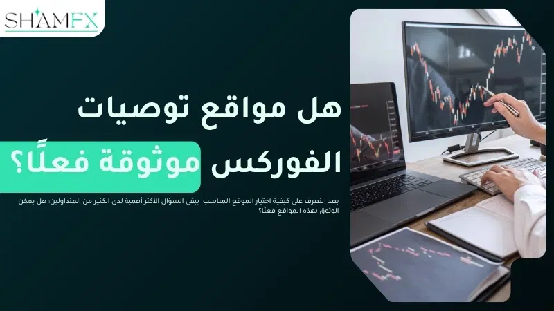 موقع توصيات فوركس