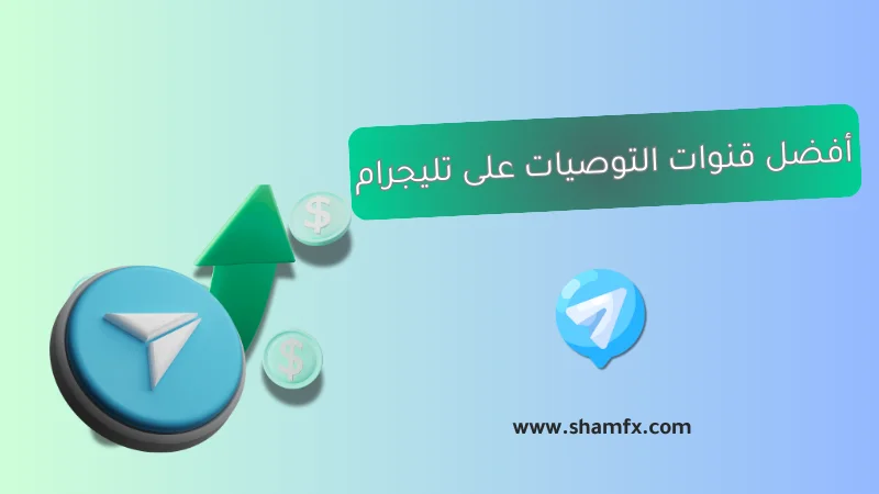 أفضل قنوات توصيات الفوركس في تليجرام في 2025