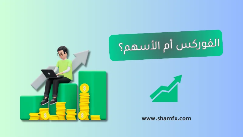 الفوركس أم الأسهم: أيهما أفضل للمبتدئين والمستثمرين؟