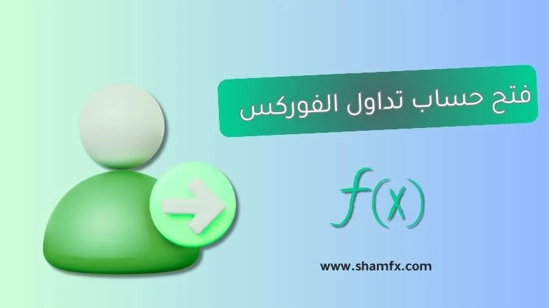  فتح حساب فوركس – دليل خطوة بخطوة لفتح الحساب مباشرة 2025