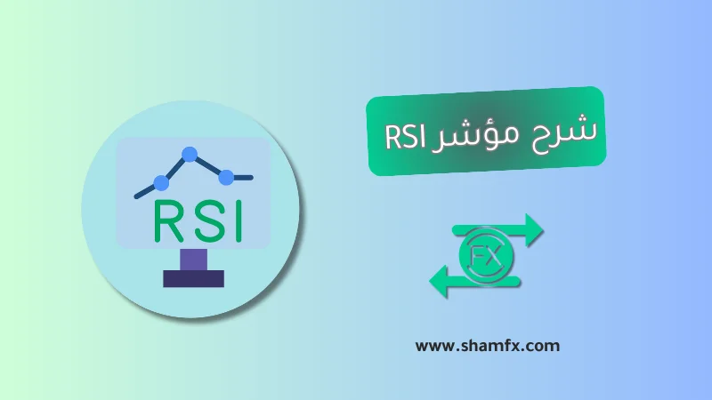 مؤشر RSI: شرح مبسط لأهم مؤشر فني في تحليل الأسواق المالية 2025