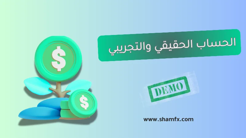            الفرق بين الحساب الحقيقي والحساب التجريبي 2025