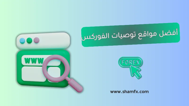 أفضل مواقع توصيات الفوركس الموثوقة في 2025