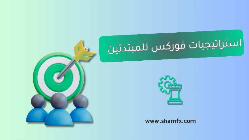 أفضل 3 استراتيجيات فوركس للمبتدئين في 2025 استراتيجيات فعالة