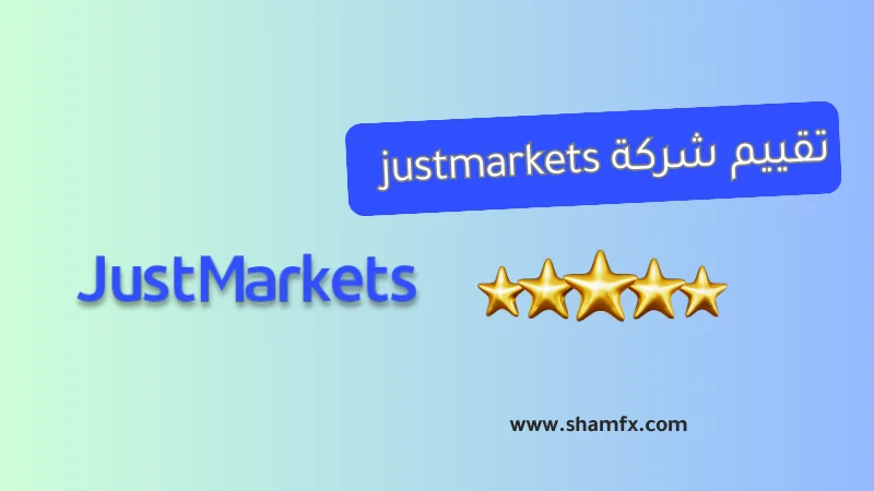 تقييم وسيط التداول JustMarkets لعام 2025