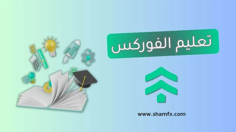 تعليم تداول الفوركس مع ايقونة كتاب