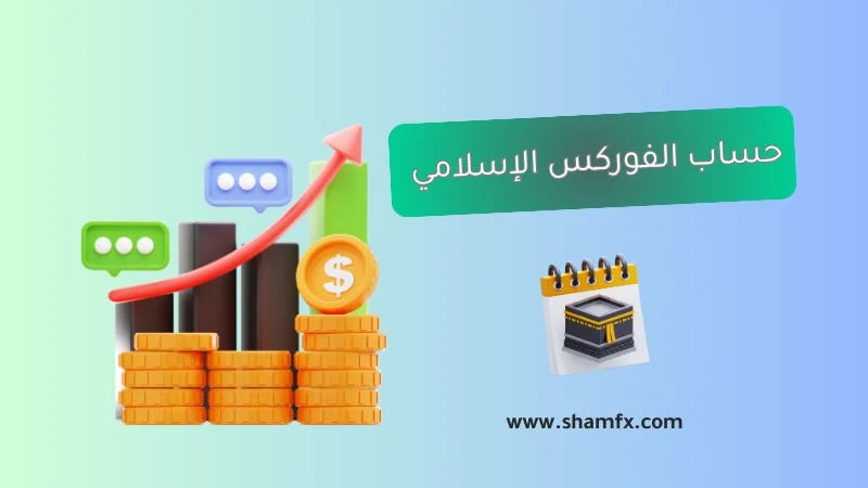 الحساب الإسلامي في الفوركس | هل هو حلال فعلاً؟ 2025