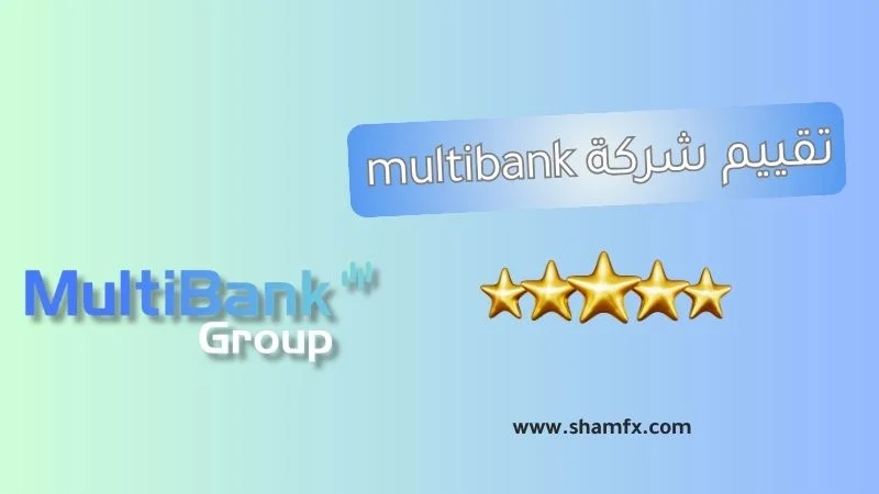 تقييم شركة multibank لعام 2025 تقييم شامل وحقيقي