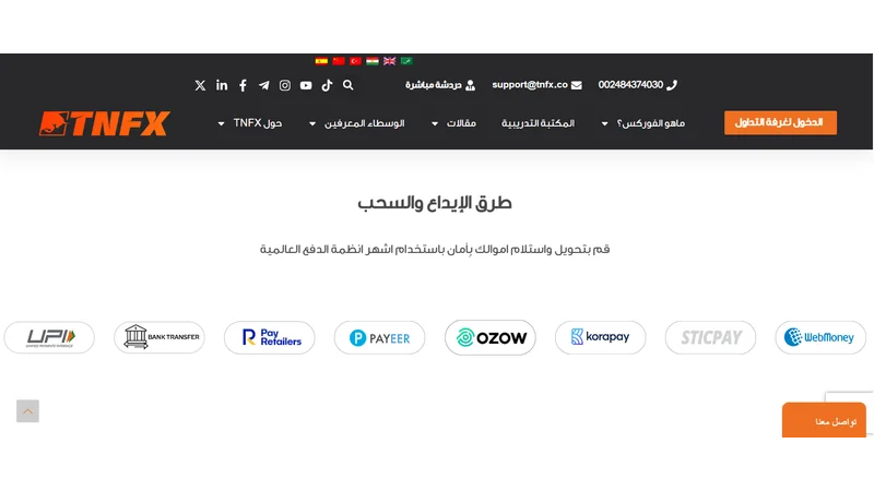 تقييم شركة tnfx لعام 2025 تقييم صادق وحقيقي 5 طرق السحب والايداع في شركة tnfx