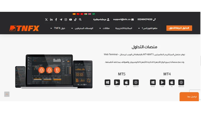 تقييم شركة tnfx لعام 2025 تقييم صادق وحقيقي 4 منصات التداول في شركة tnfx