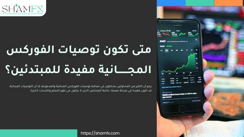 توصيات الفوركس المجانية والمدفوعة