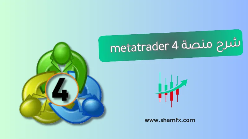 شرح منصة MT4: ميتاتريدر 4 دليل المتداول العربي للاحتراف من الصفر