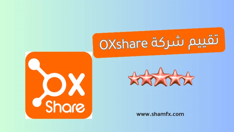 تقييم وسيط التداول OxShare لعام 2026 مراجعة شاملة للمتداول العربي