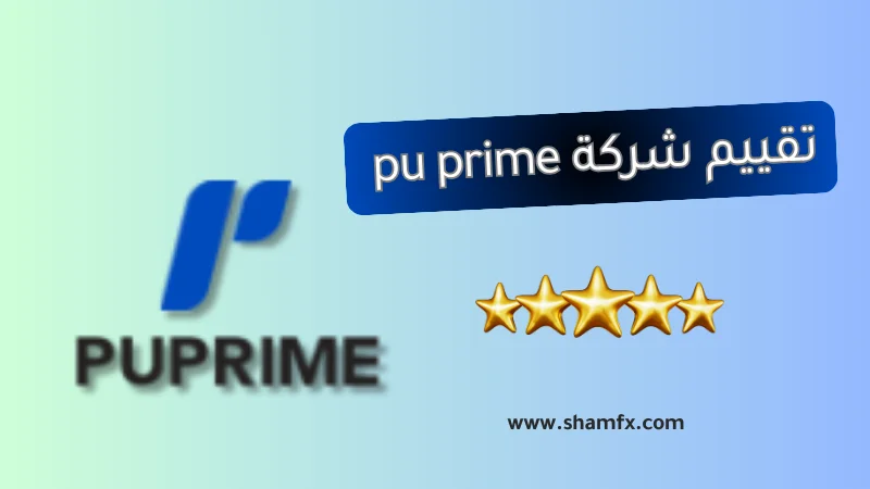 تقييم شركة PU Prime: مراجعة شاملة لوسيط التداول PU Prime 2025