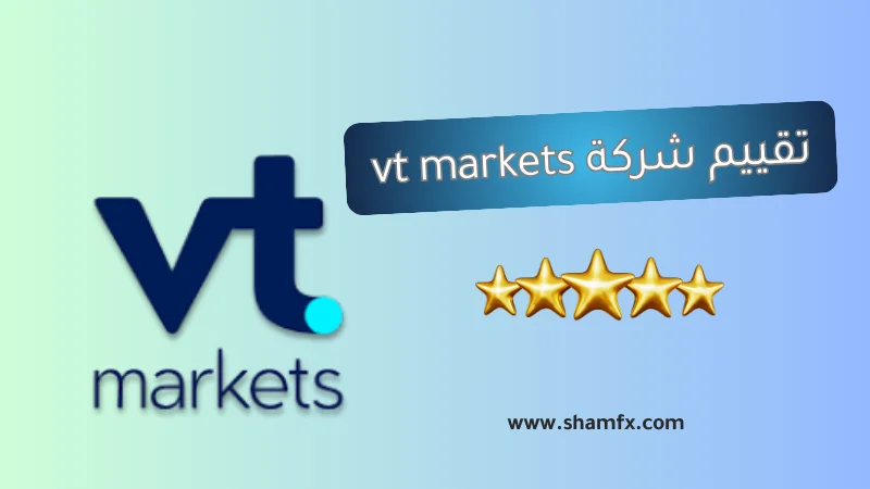 تقييم شركة vt markets