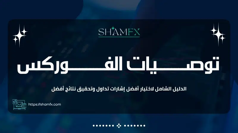 توصيات الفوركس