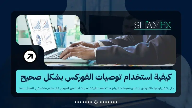 توصيات الفوركس: الدليل الشامل لاختيار أفضل إشارات تداول وتحقيق نتائج أفضل 3 توصيات الفوركس