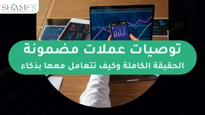 توصيات عملات مضمونة